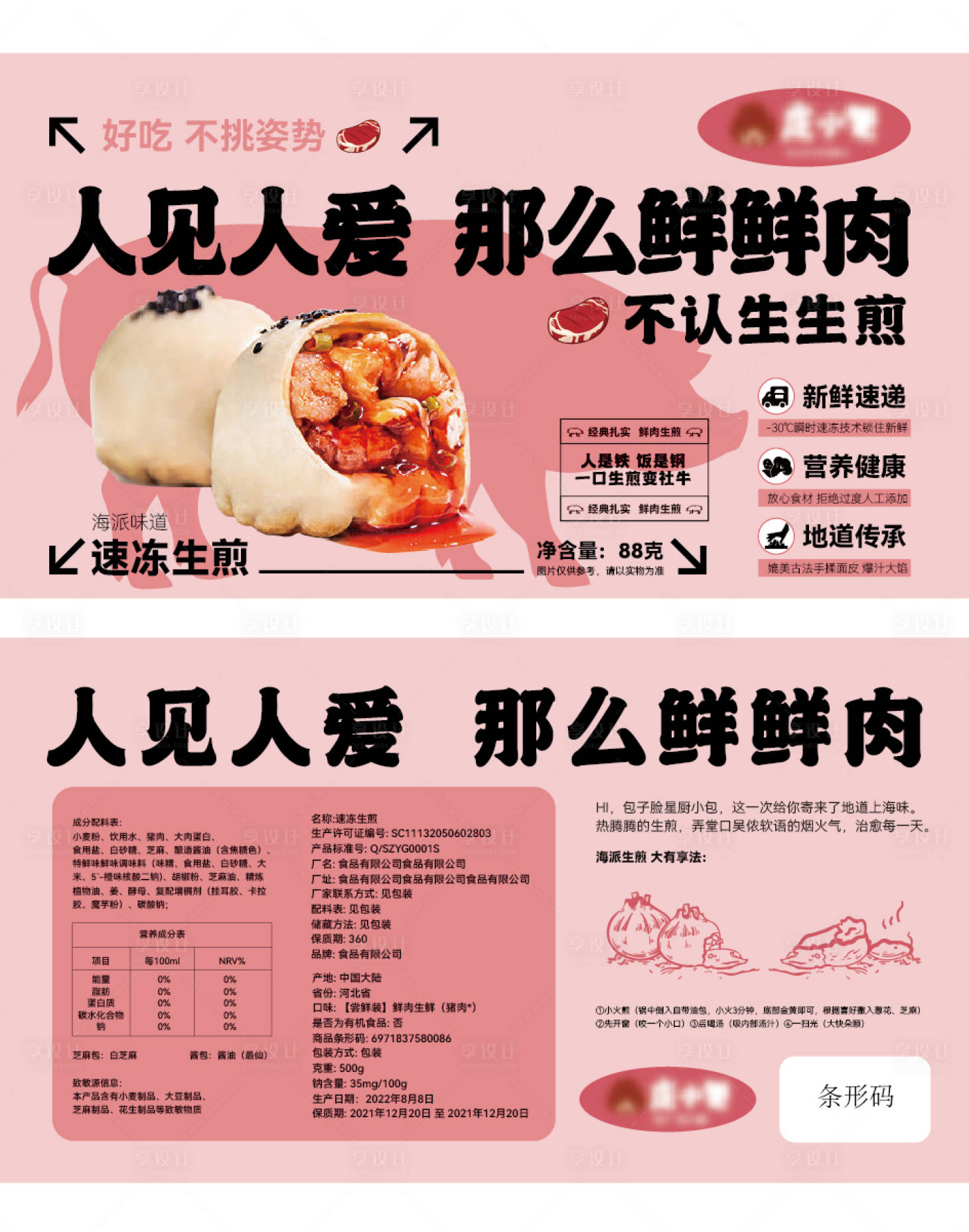 源文件下载【鲜肉生煎包装】编号：20230414112356113