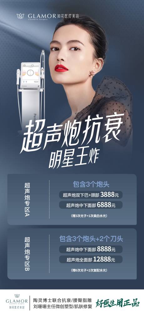 源文件下载【医美超声炮活动海报】编号：66800015863047420