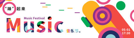 源文件下载【音乐节Banner】编号：71580015865343174