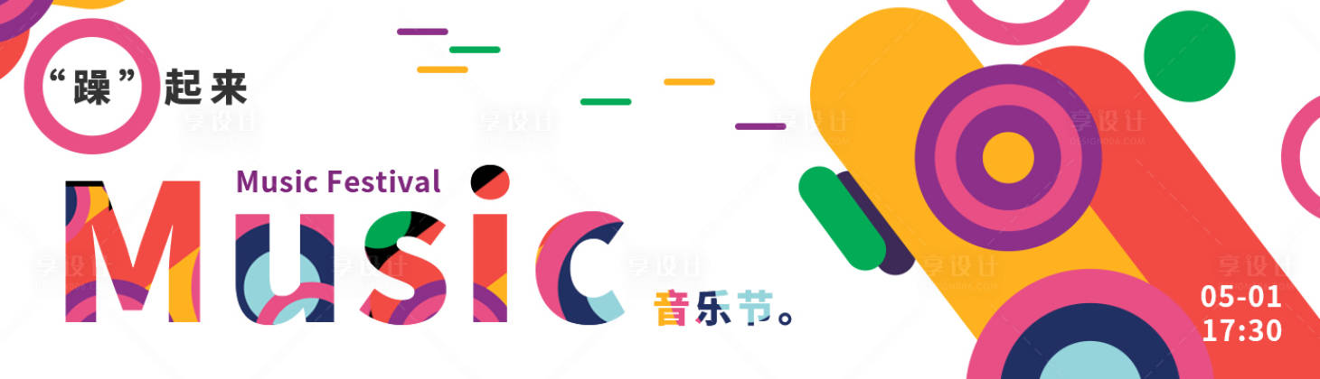源文件下载【享设计】搜索编号：71580015865343174【音乐节Banner】