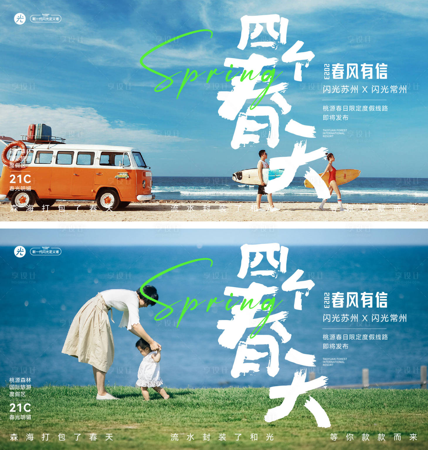 源文件下載【四個(gè)春天文旅海報(bào)展板】編號：82080016144841301
