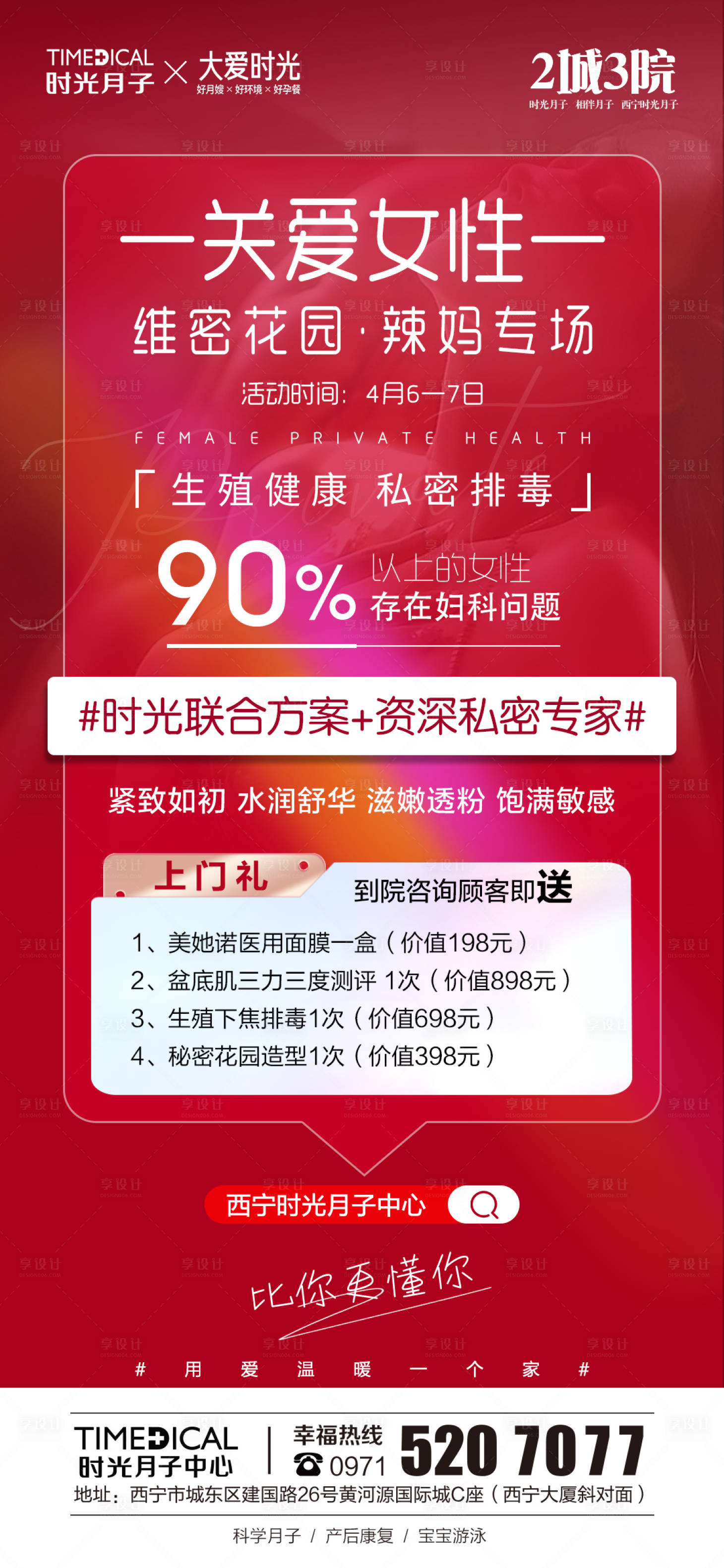 源文件下載【享設計】搜索編號：88470015941298028【醫美私密喜慶海報】