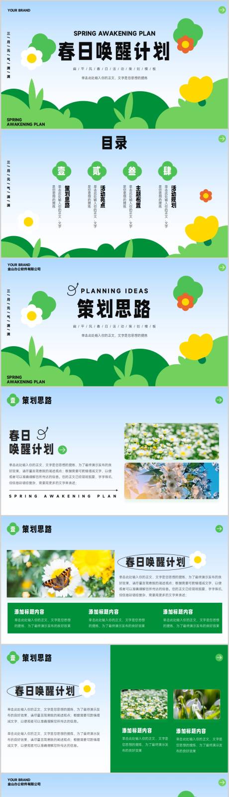源文件下载【春日唤醒计划主题活动策划PPT】编号：60820016008052938
