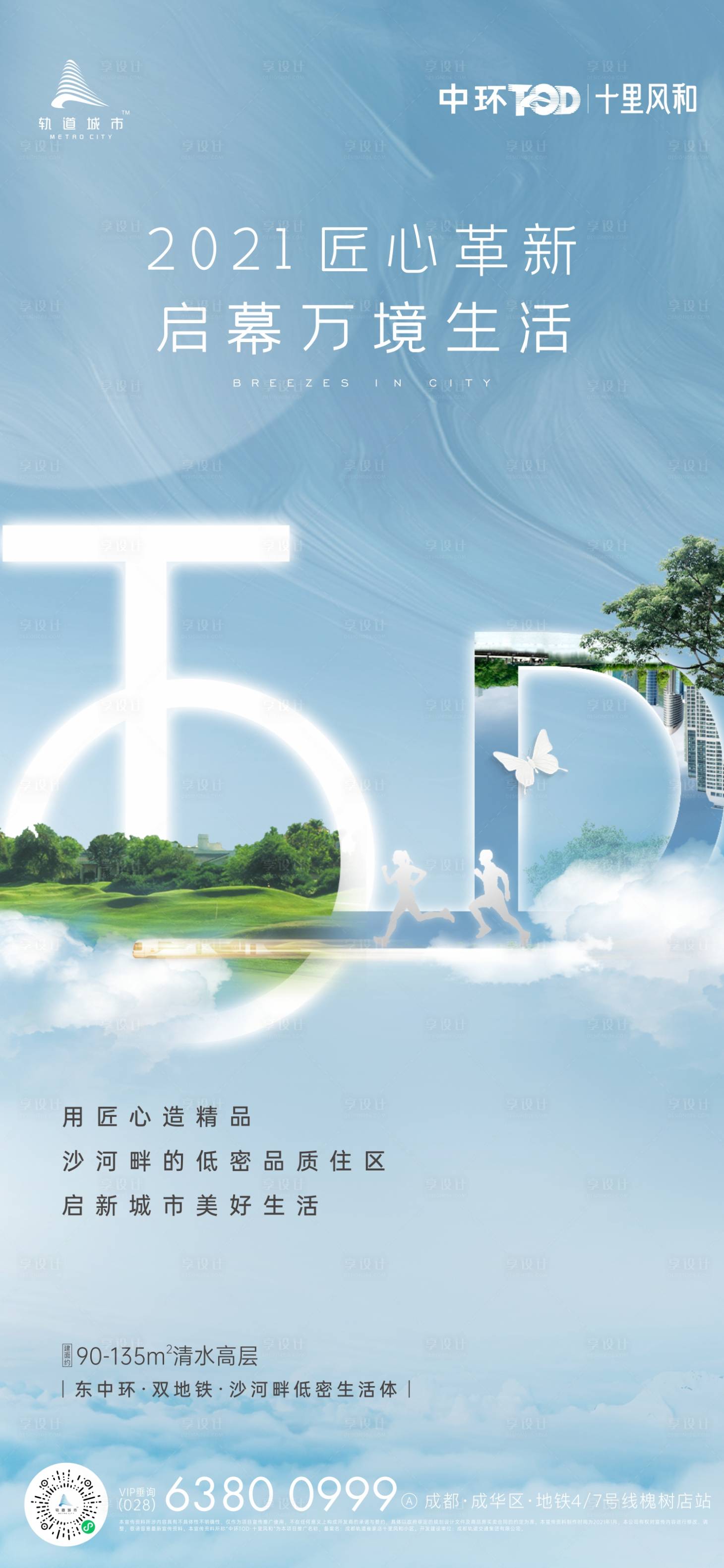 源文件下载【地产tod海报】编号：74230015883611626