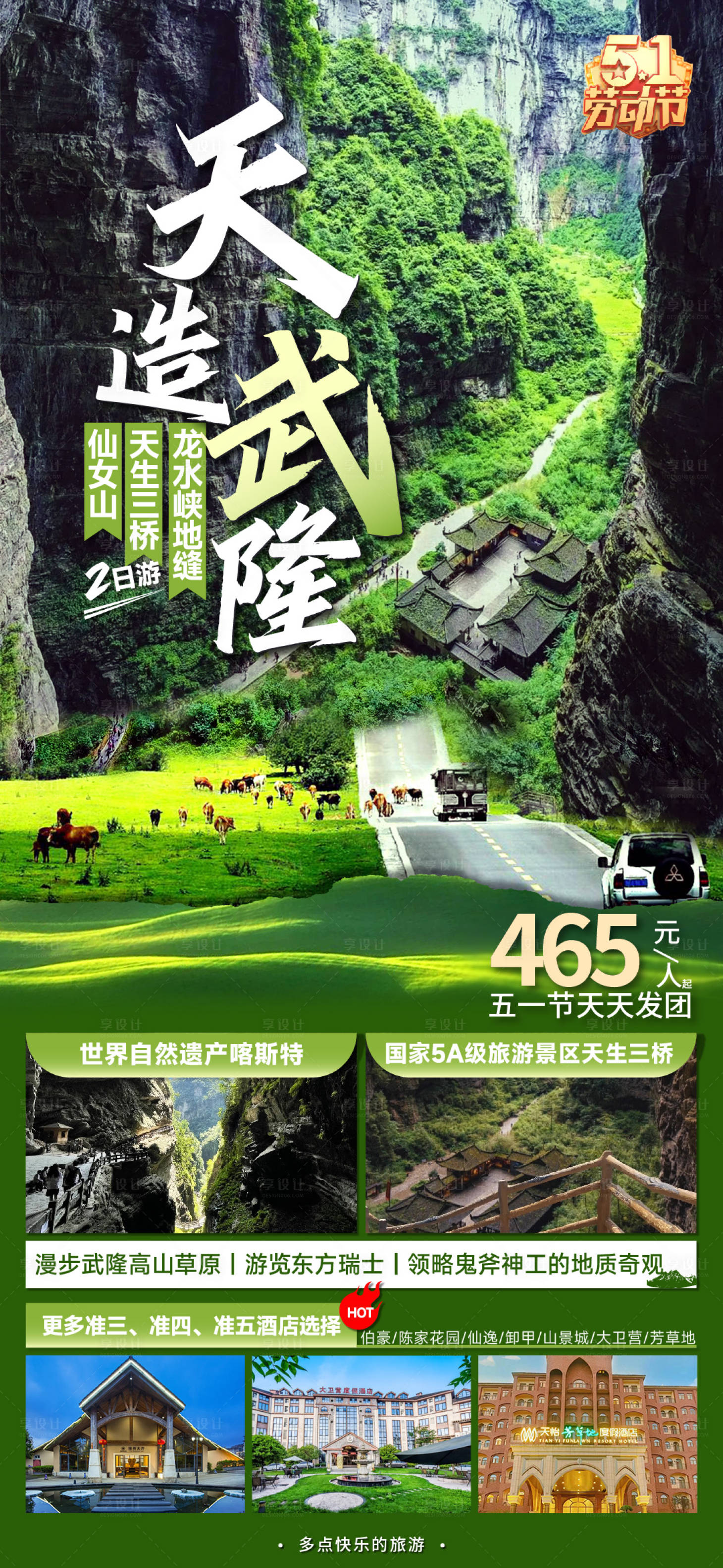 源文件下载【享设计】搜索编号：64430016149468411【武隆旅游海报】