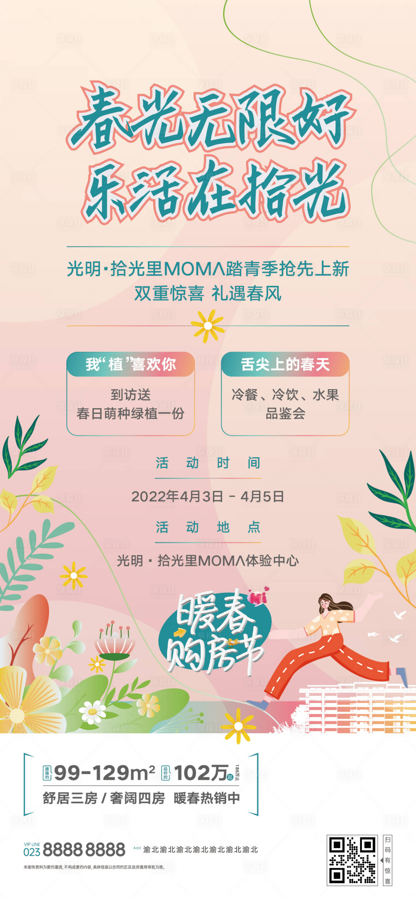 源文件下載【享設計】搜索編號：53070015822878344【房地產春季周末活動海報】