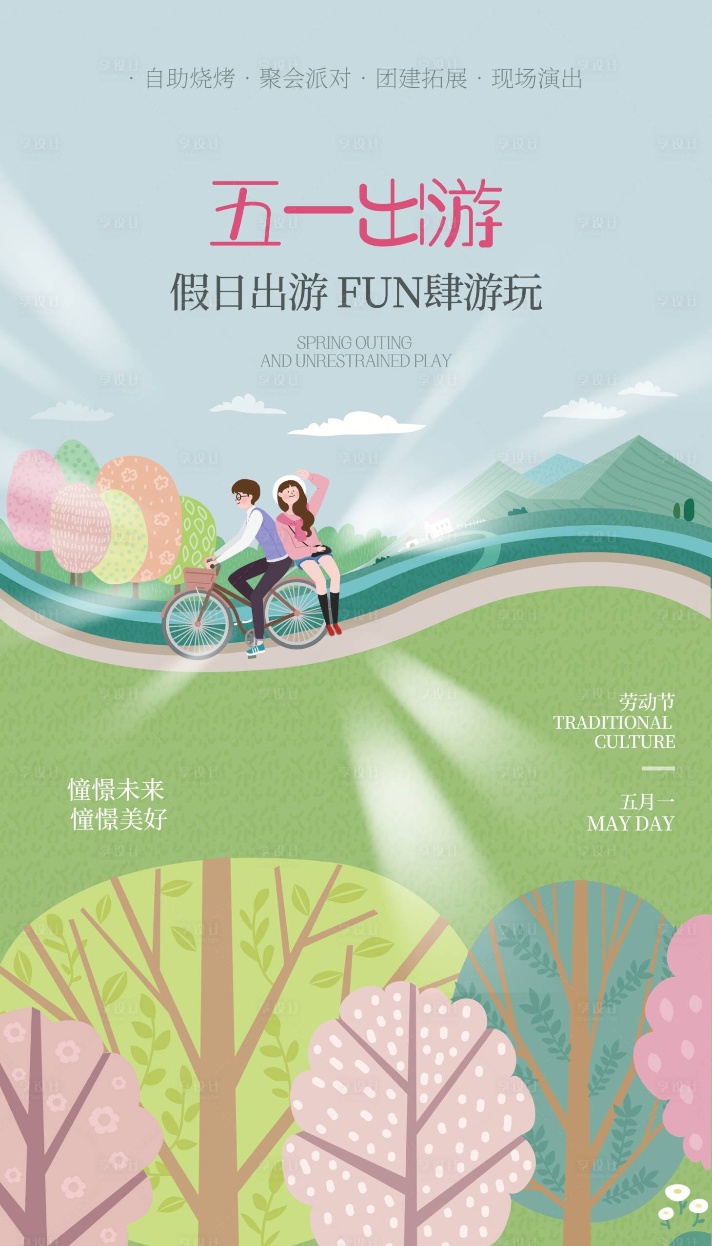 源文件下載【享設計】搜索編號：11460015864998228【五一出游插畫海報】