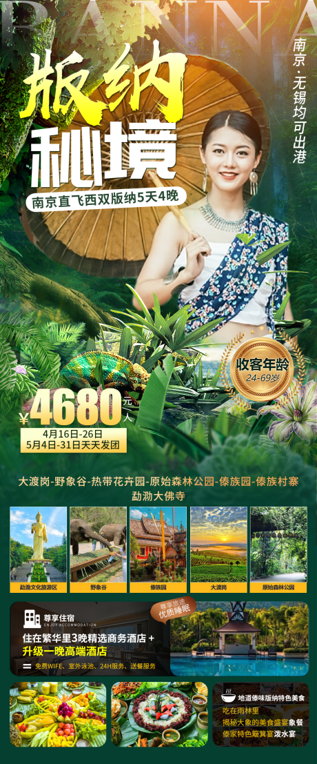 源文件下載【享設計】搜索編號：78840016274596958【版納旅游海報】