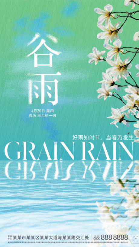 源文件下载【谷雨节气海报】编号：67760016018316407
