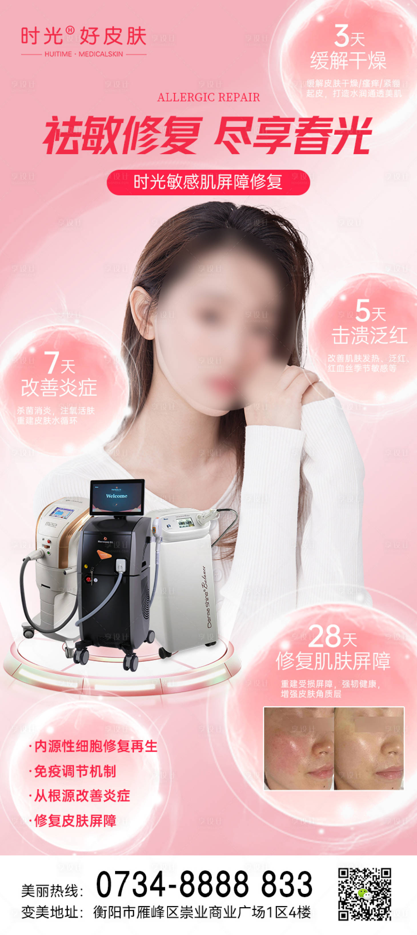 源文件下载【享设计】搜索编号：38190016157781027【春日敏感修复海报】