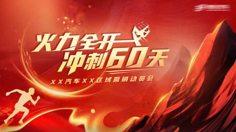 源文件下載【享設計】搜索編號：79030015837445670【營銷動員會】