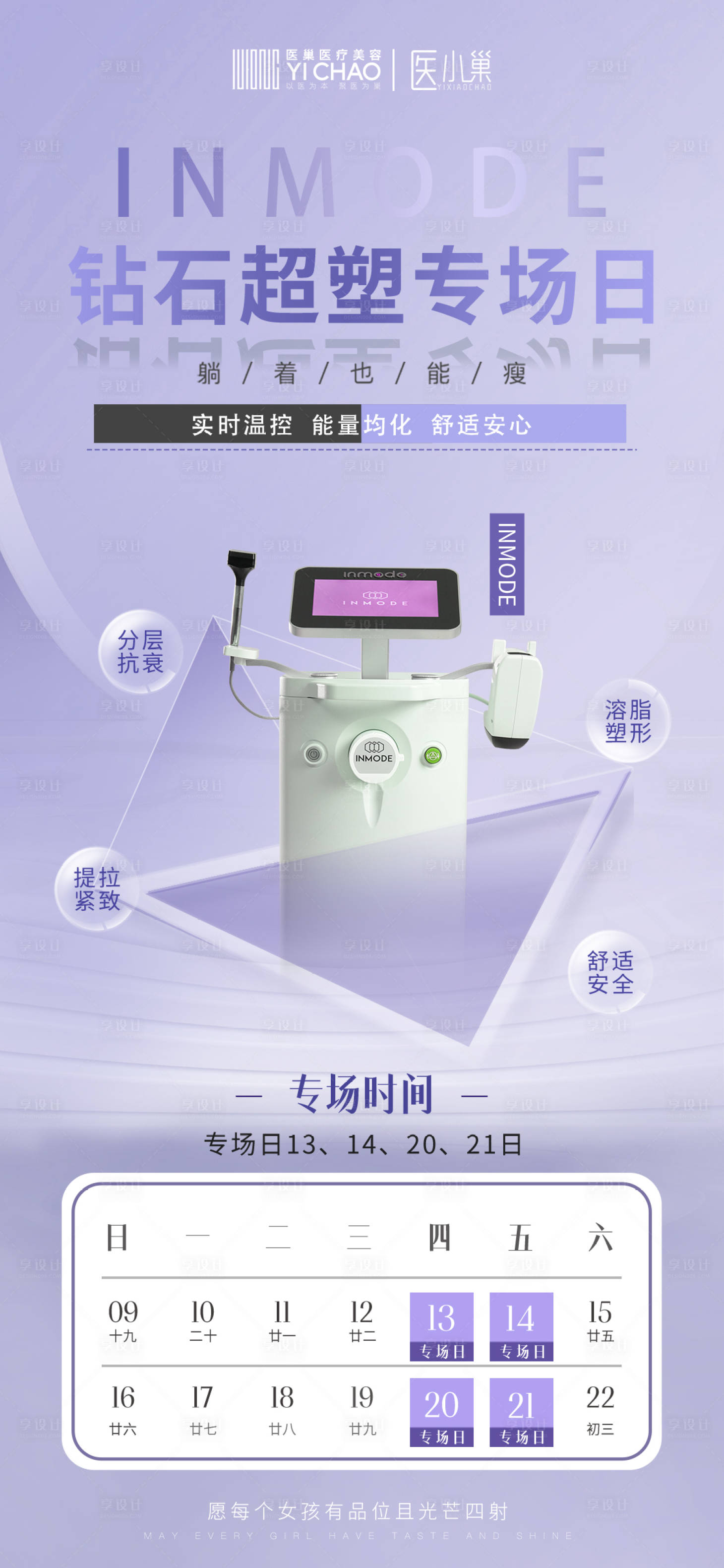 源文件下载【享设计】搜索编号：87310015990555287【医美砖石超速专场日海报】