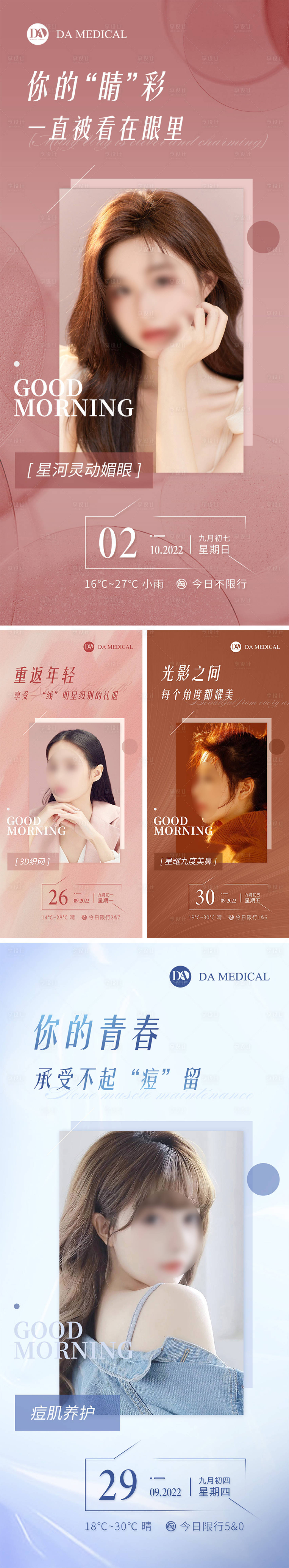 源文件下載【享設(shè)計(jì)】搜索編號：95830015924945085【醫(yī)美早安問候系列海報(bào)】