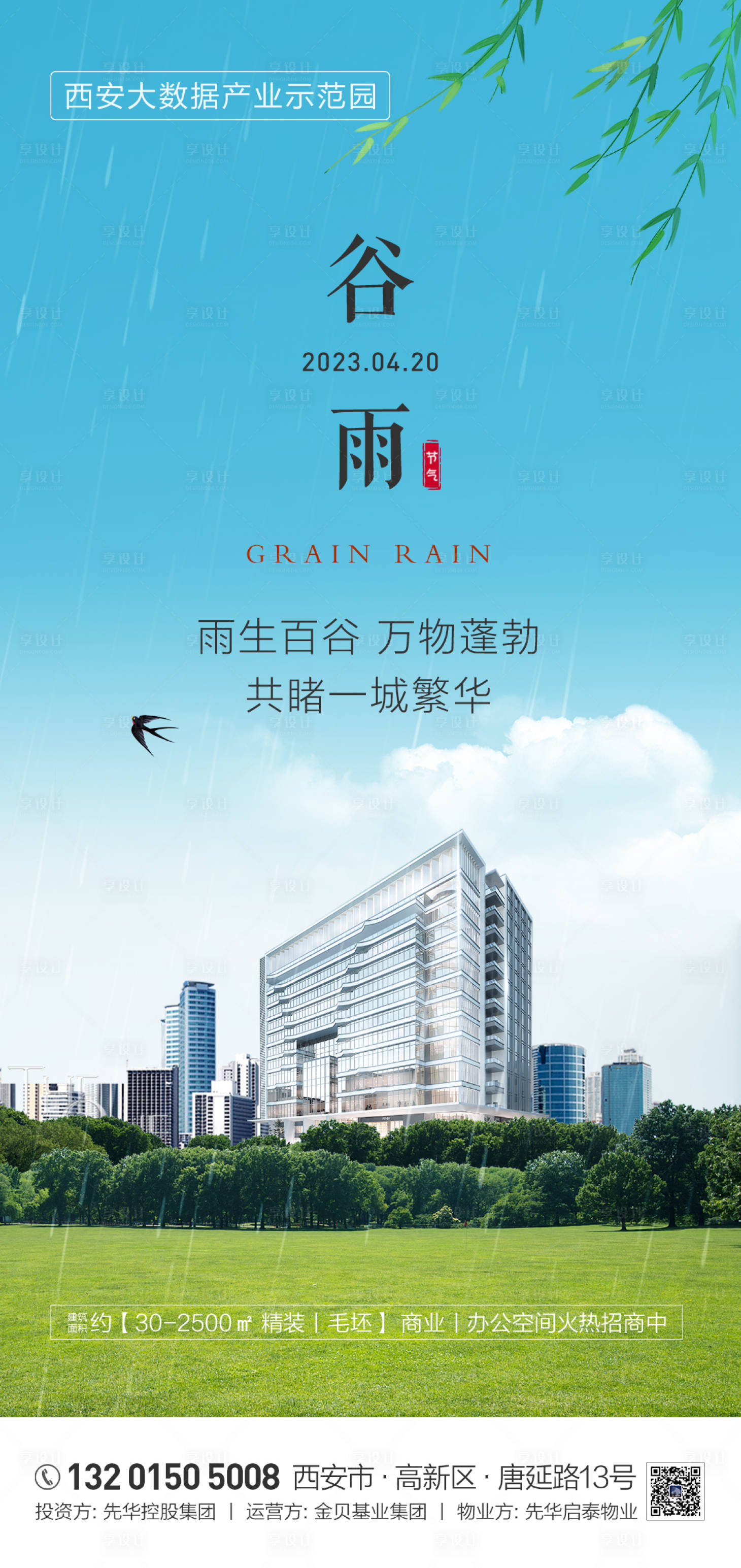 源文件下載【享設(shè)計(jì)】搜索編號(hào)：72490016035174537【地產(chǎn)谷雨節(jié)氣清明立春雨水藍(lán)天簡潔海報(bào)】