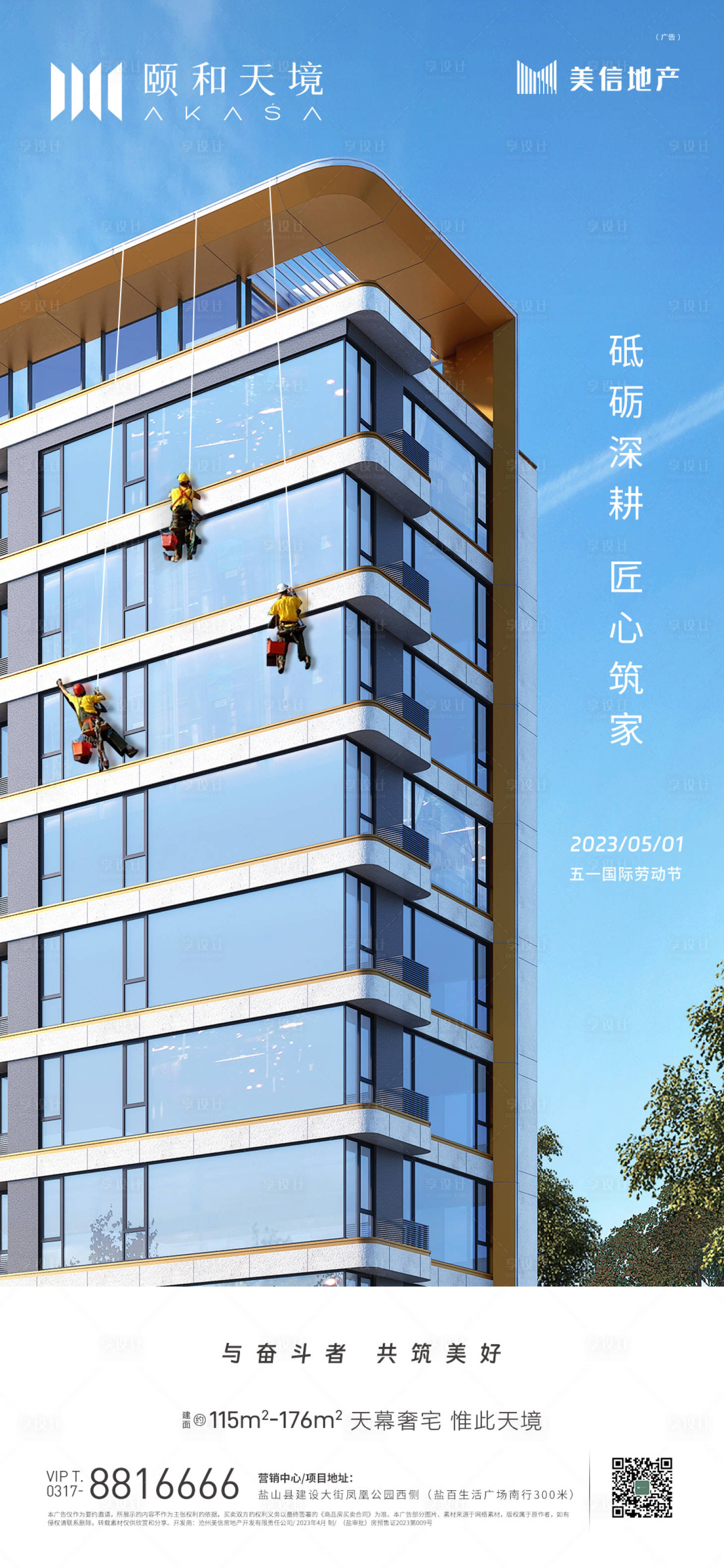 源文件下载【享设计】搜索编号：92650016365183679【房地产劳动节朋友圈海报单图】