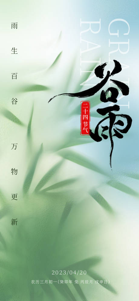 源文件下载【谷雨海报】编号：47850015945675972