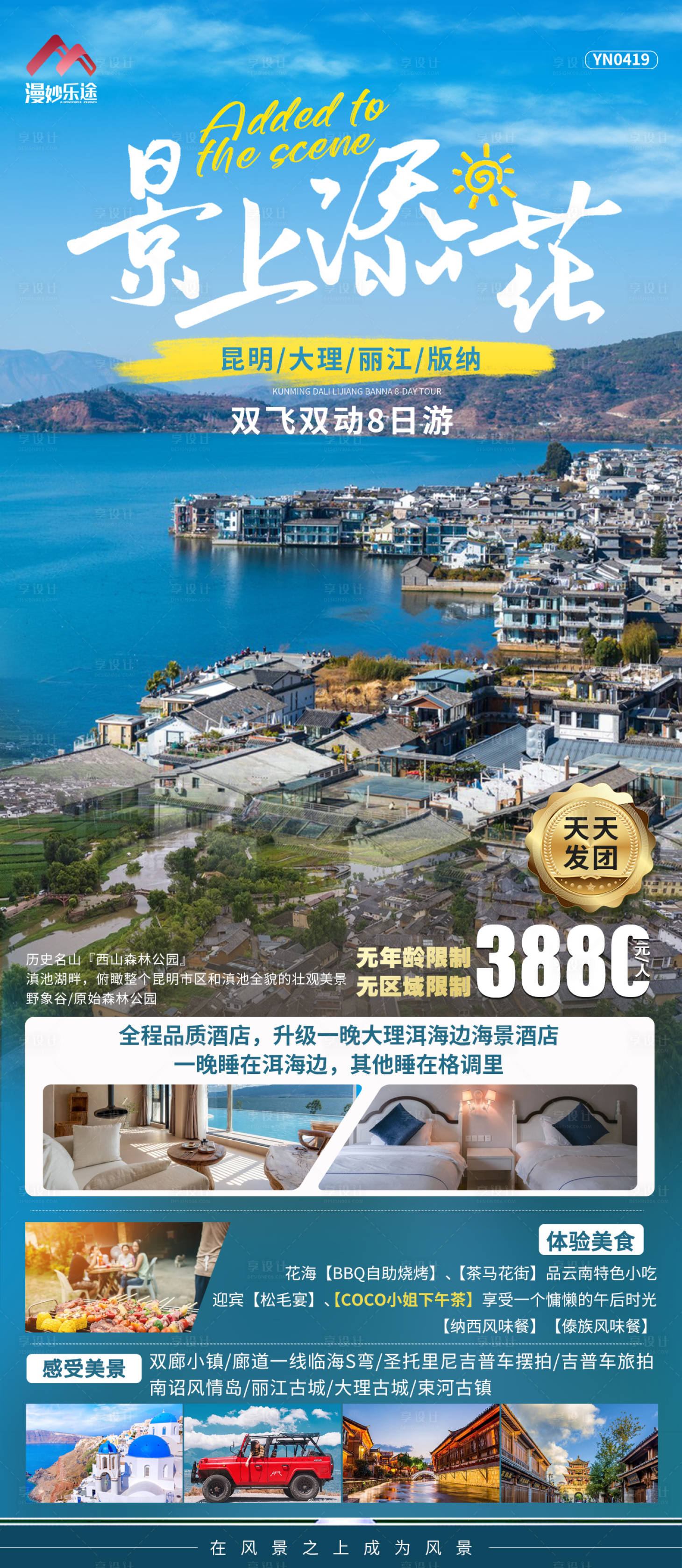 源文件下载【享设计】搜索编号：91700016186134734【云南旅游海报】