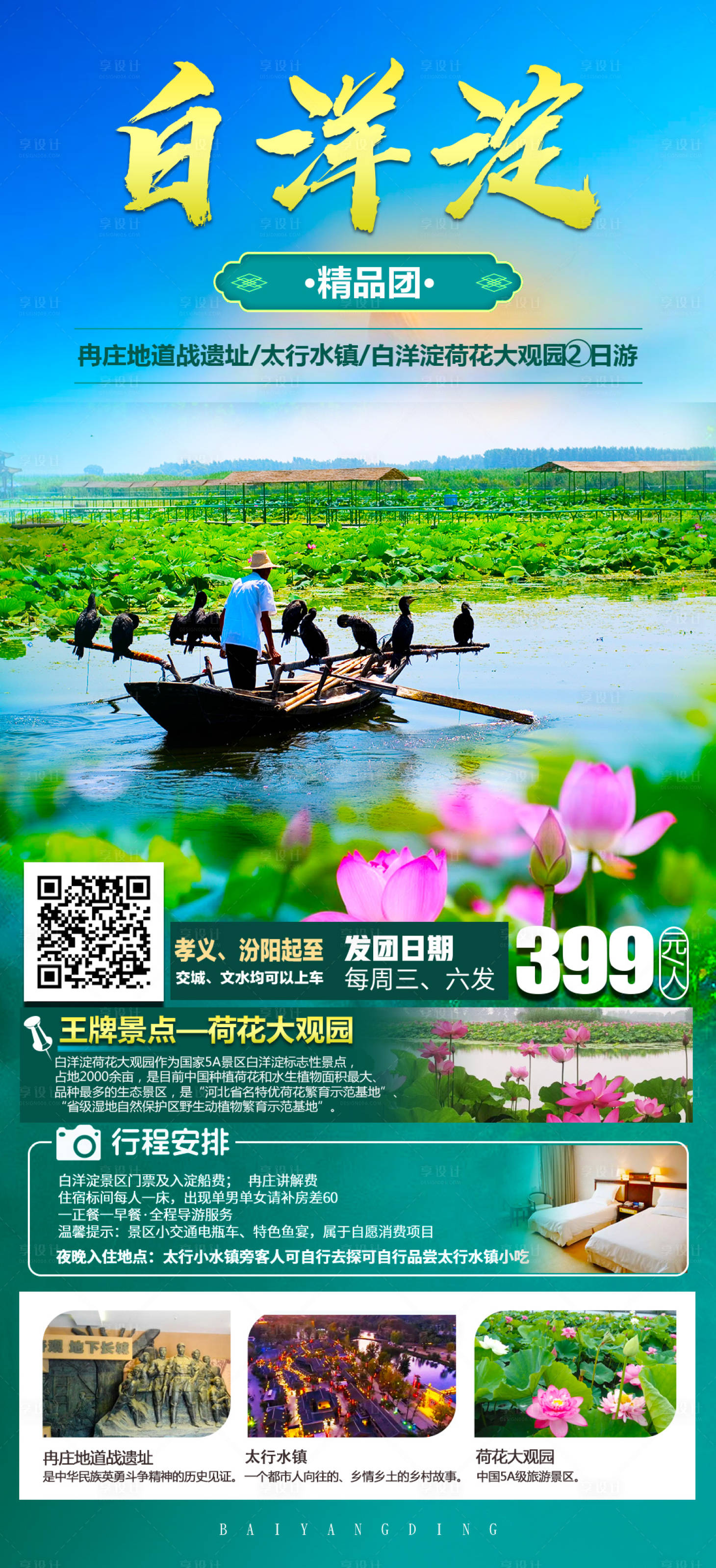 源文件下載【享設計】搜索編號：24550016176526382【河北白洋淀旅游海報】