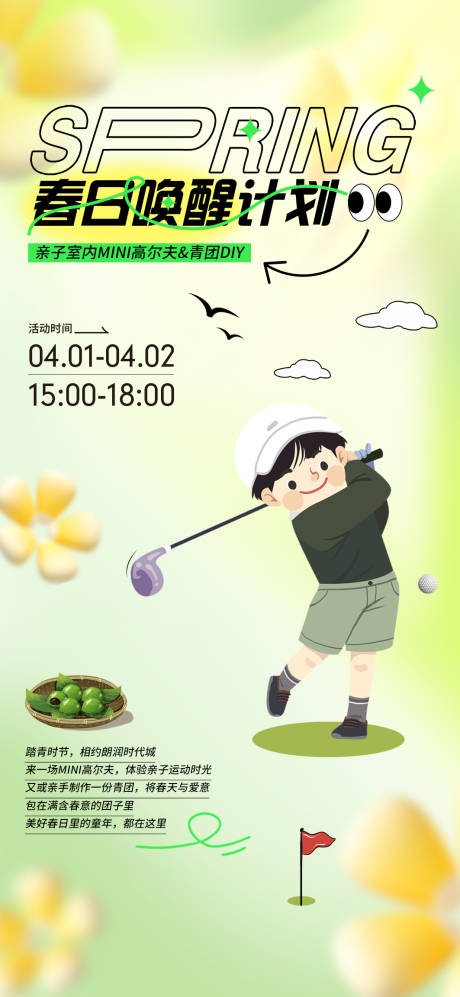 源文件下载【高尔夫亲子活动海报】编号：40230015950374532