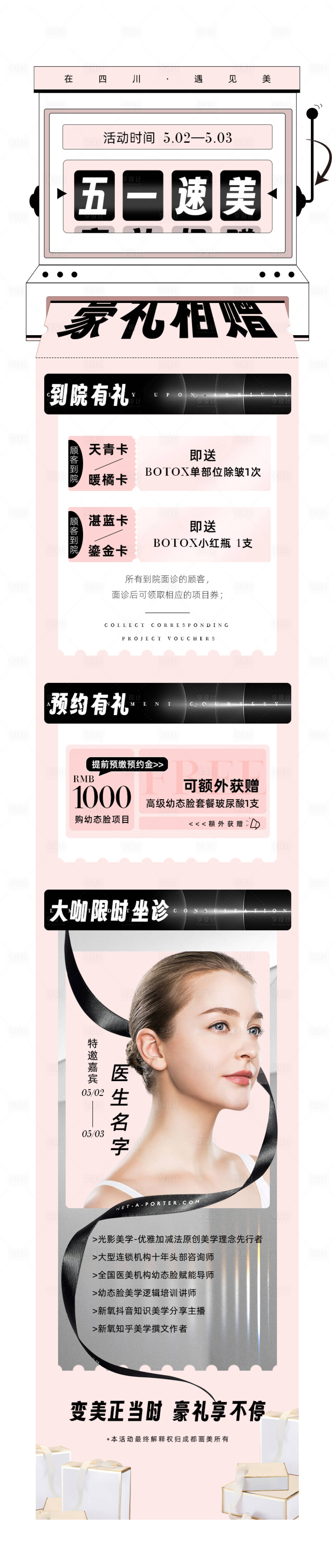 源文件下載【享設計】搜索編號：43500016403752050【醫美五一長圖】