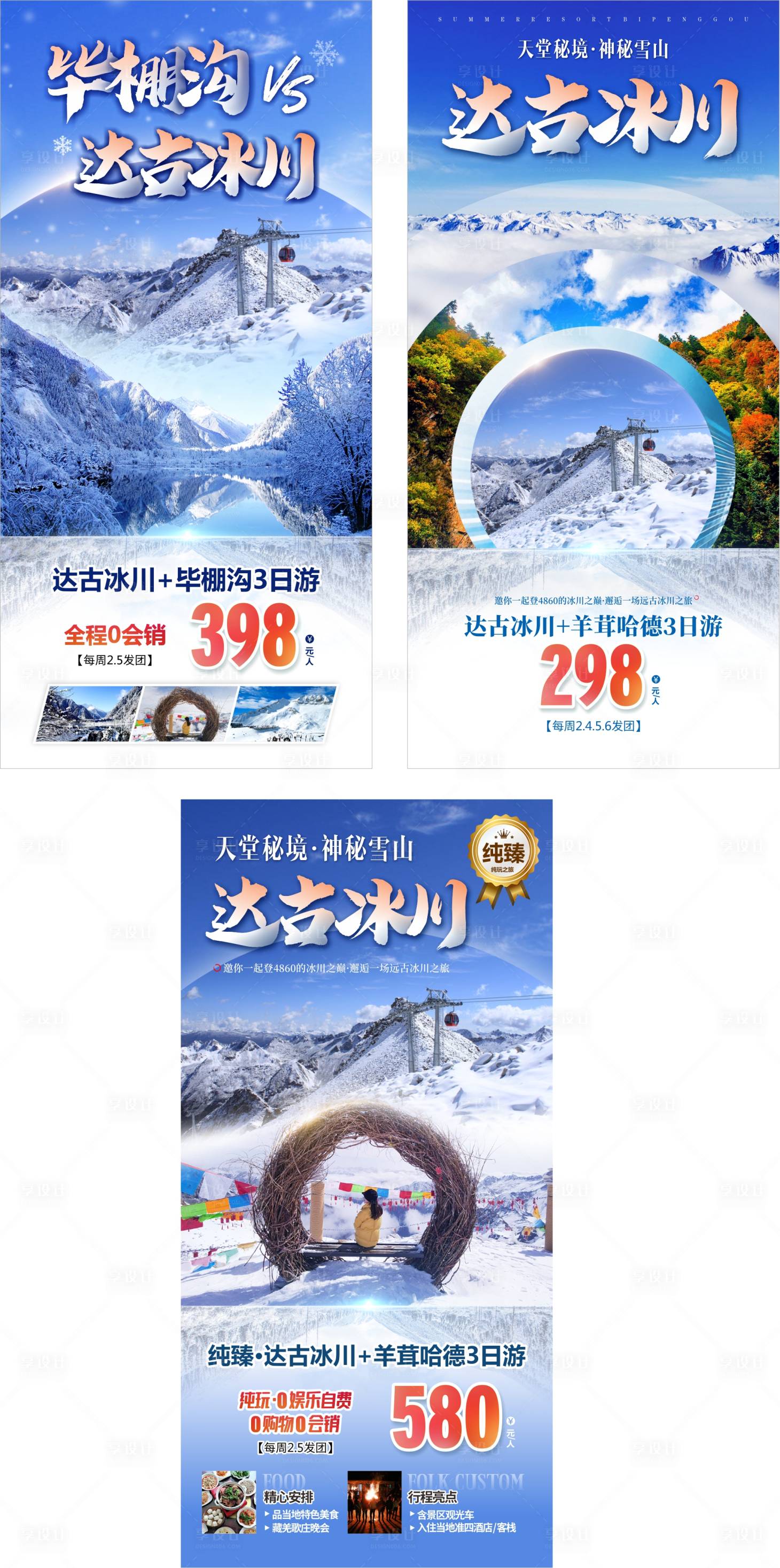 源文件下載【享設計】搜索編號：38790015893945698【四川旅游廣告冰山旅游鉅惠一口價海報】