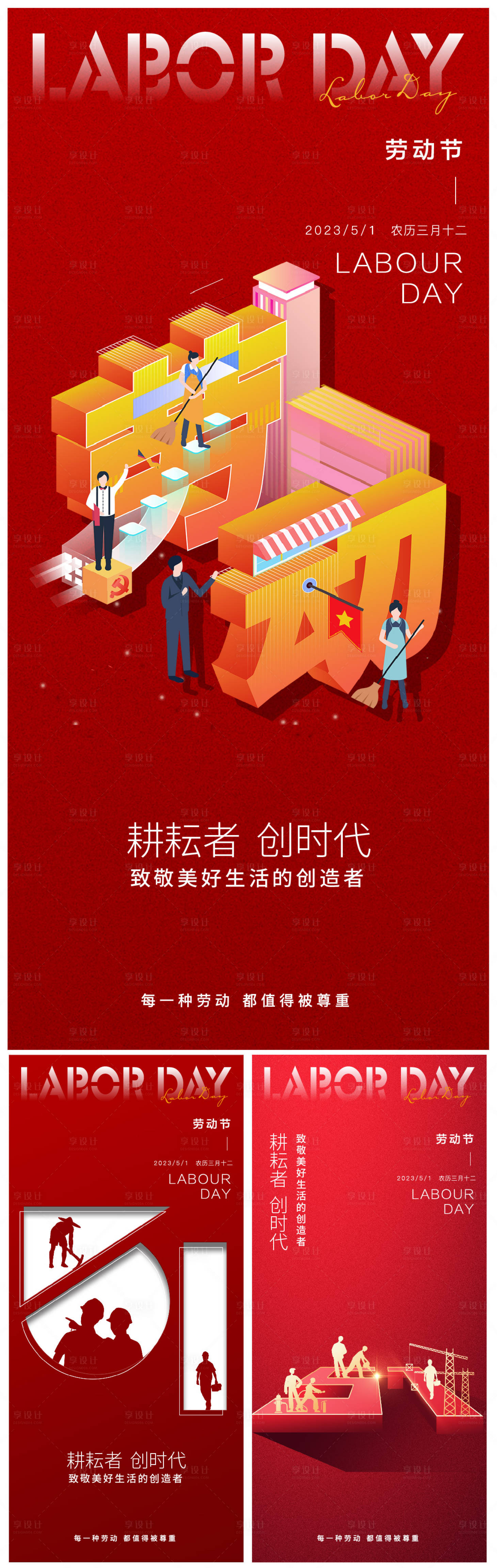 源文件下载【五一劳动节海报】编号：27790016243382295