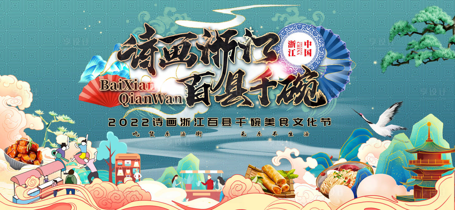 源文件下载【享设计】搜索编号：15470015826474617【诗画浙江百县千碗】
