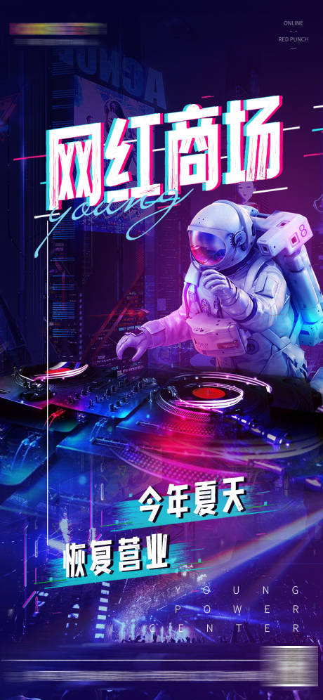源文件下载【网红商城开业单图】编号：56510016201564616