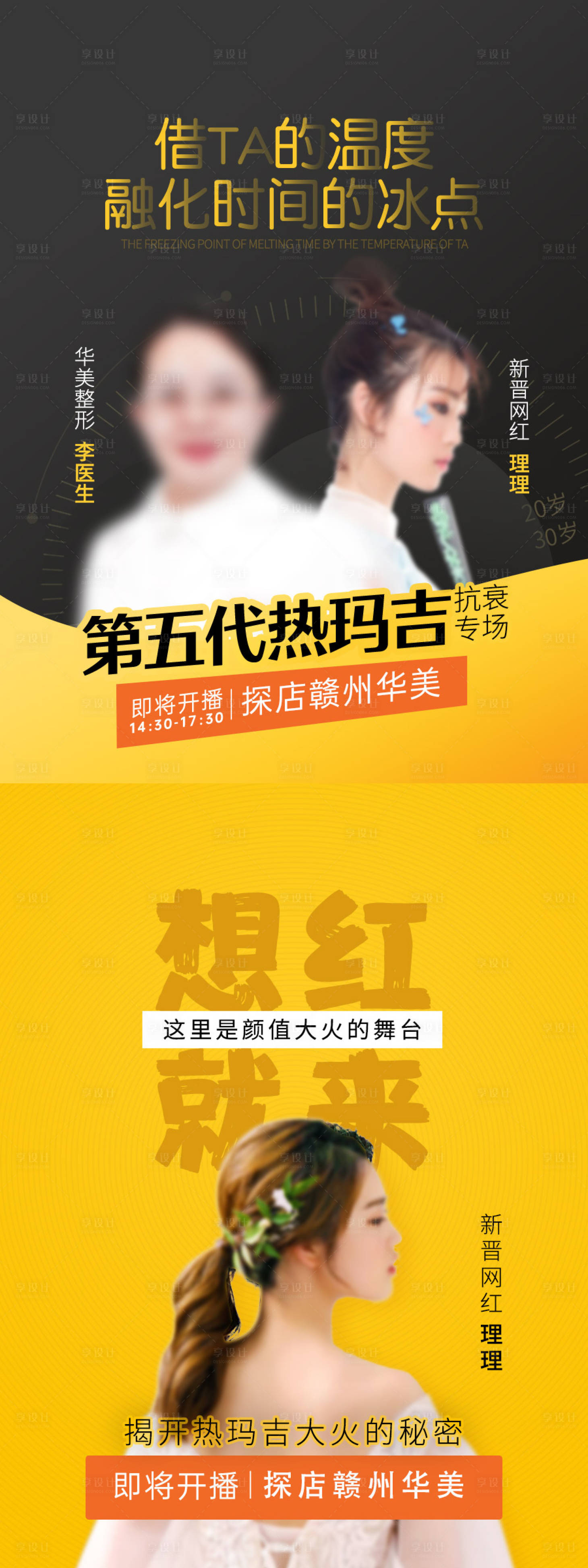 源文件下载【医美热玛吉直播海报】编号：27560015817224052