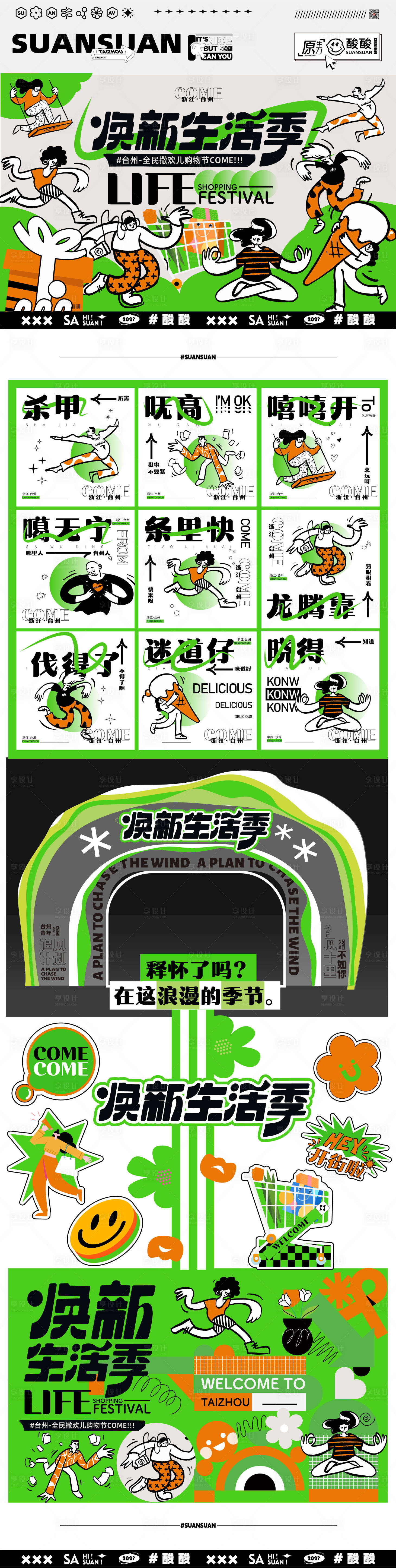 源文件下載【享設計】搜索編號：69960016305227785【煥新生活季物料】