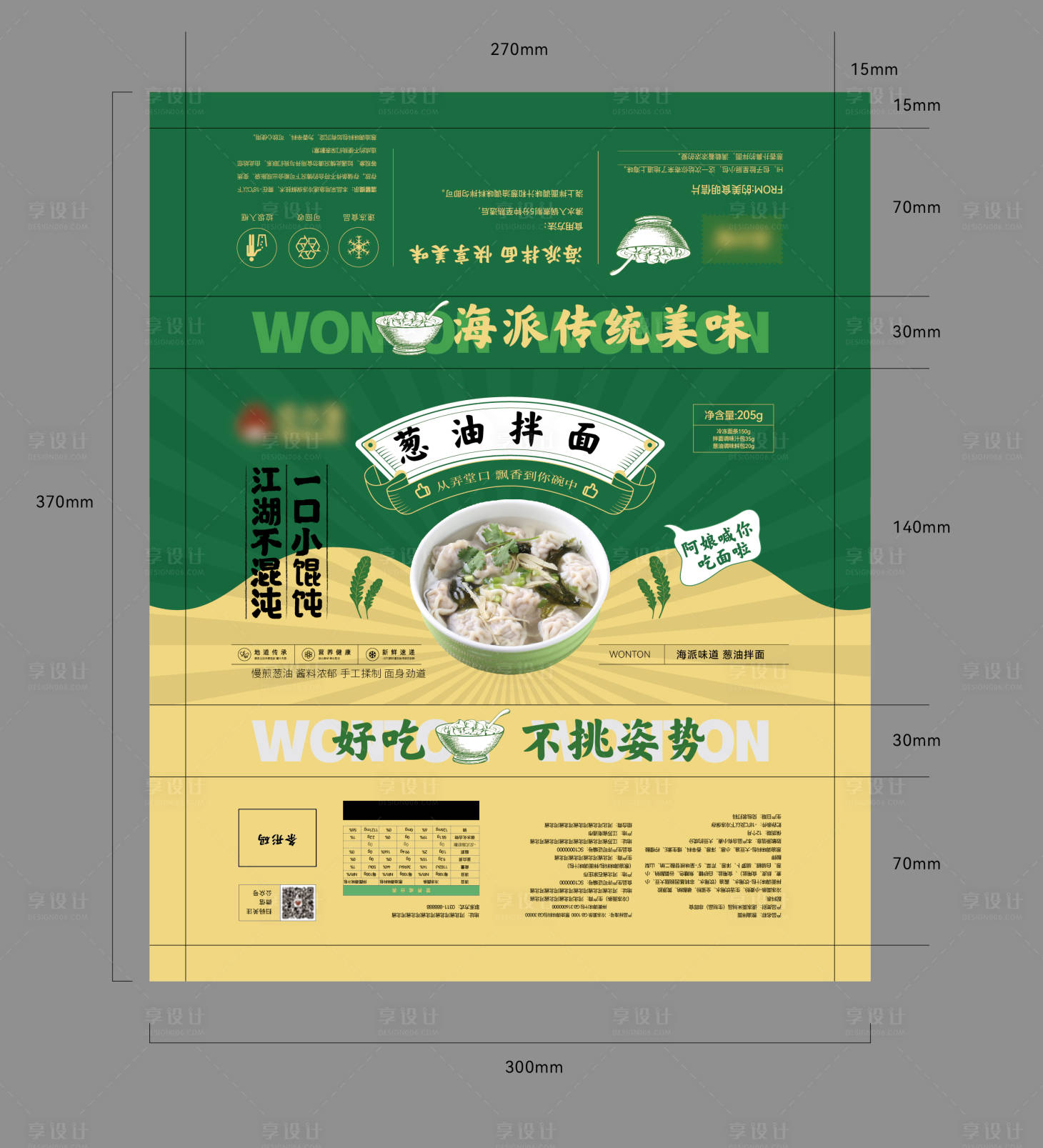 源文件下载【享设计】搜索编号：86990016176269201【葱油拌面馄饨面包装设计】