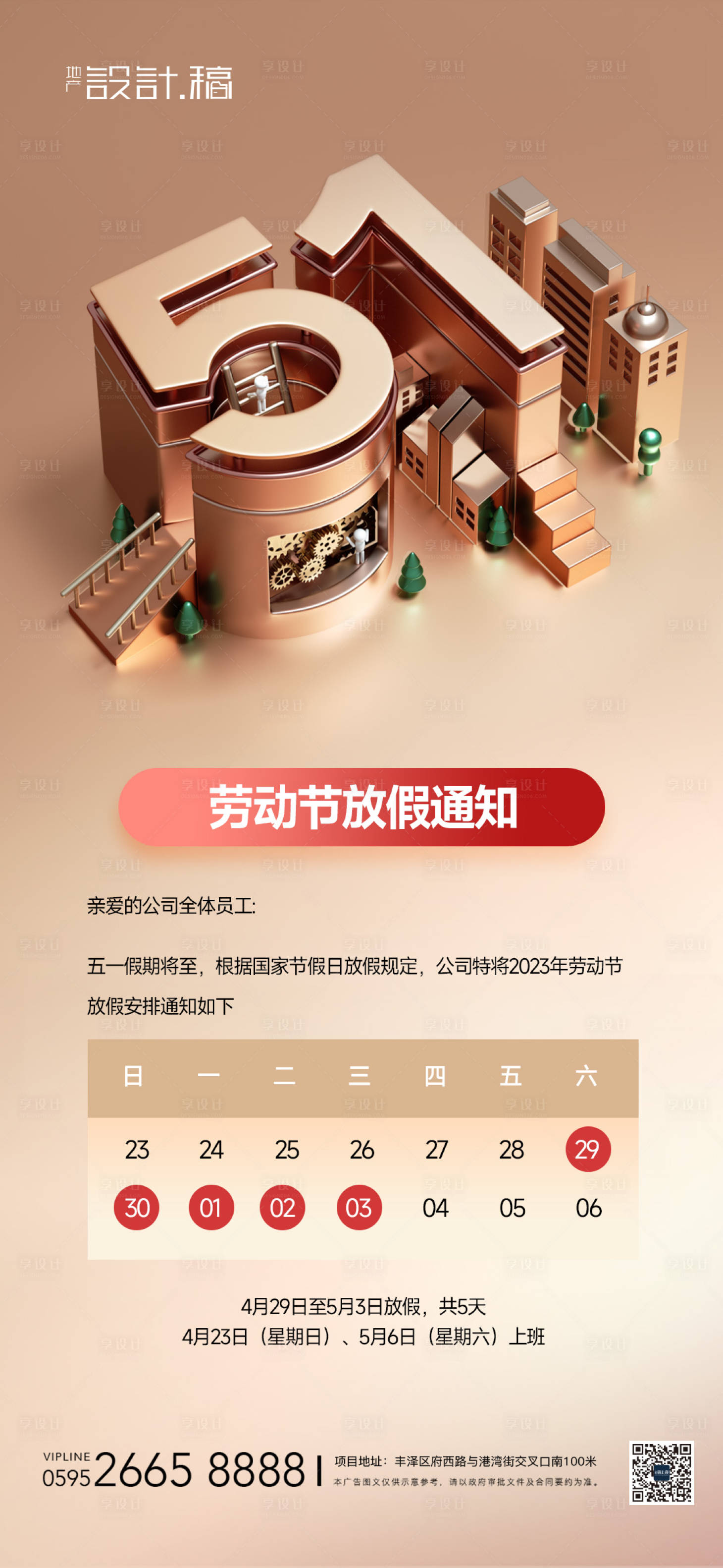 源文件下载【五一劳动节放假通知海报】编号：14840016121045197