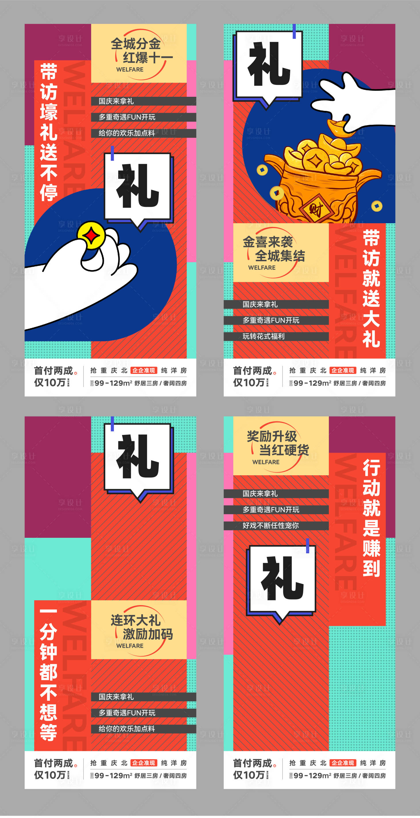 源文件下载【享设计】搜索编号：14300015852136374【房地产项目分销推荐有礼宣传海报】