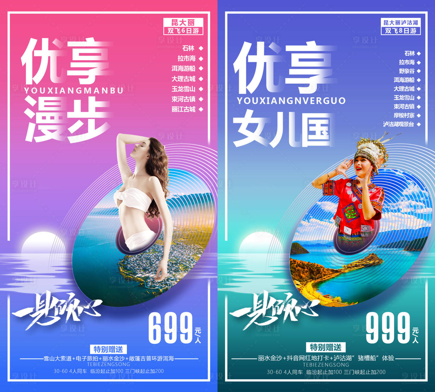 源文件下載【享設(shè)計】搜索編號：81260016340729841【瀘沽湖旅游海報】