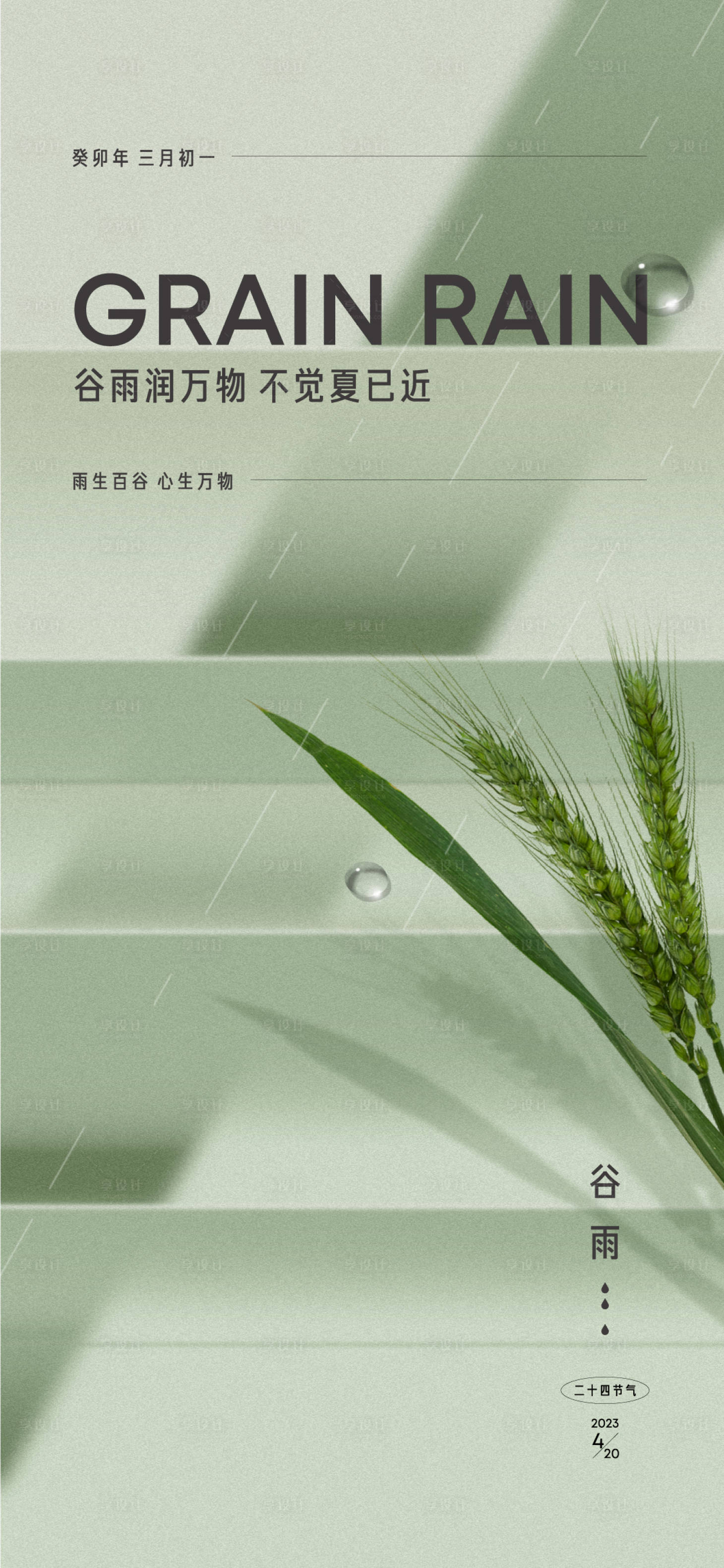 源文件下載【享設(shè)計(jì)】搜索編號(hào)：24860015956249551【地產(chǎn)谷雨節(jié)氣海報(bào)】