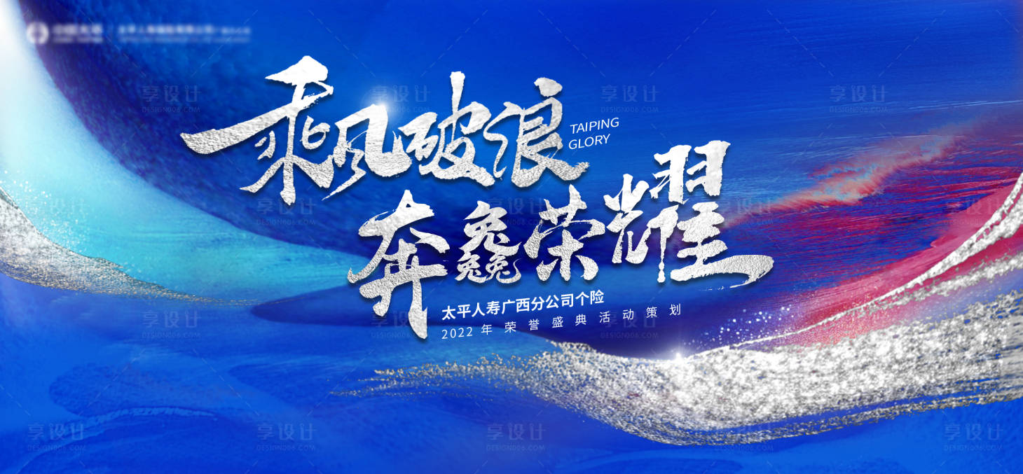 源文件下载【享设计】搜索编号：16270015981905471【乘风破浪会议活动背景板】