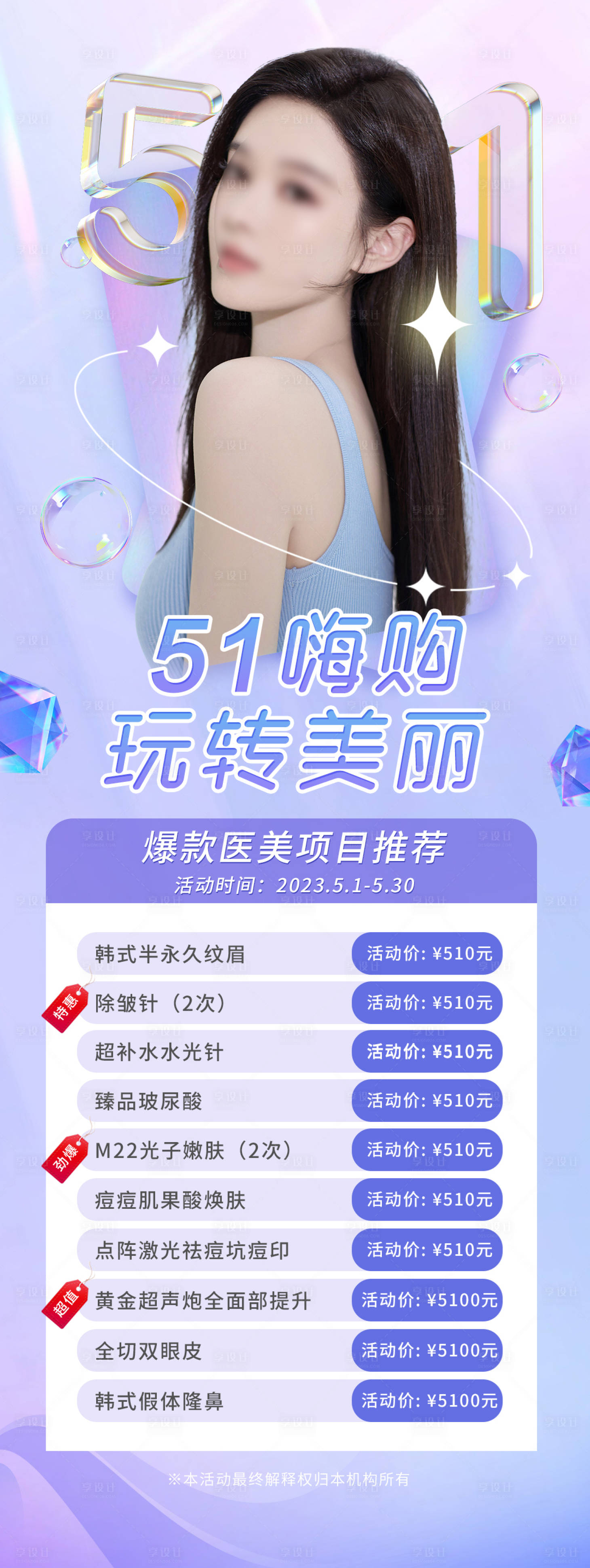 源文件下载【51医美活动】编号：20230413122613216