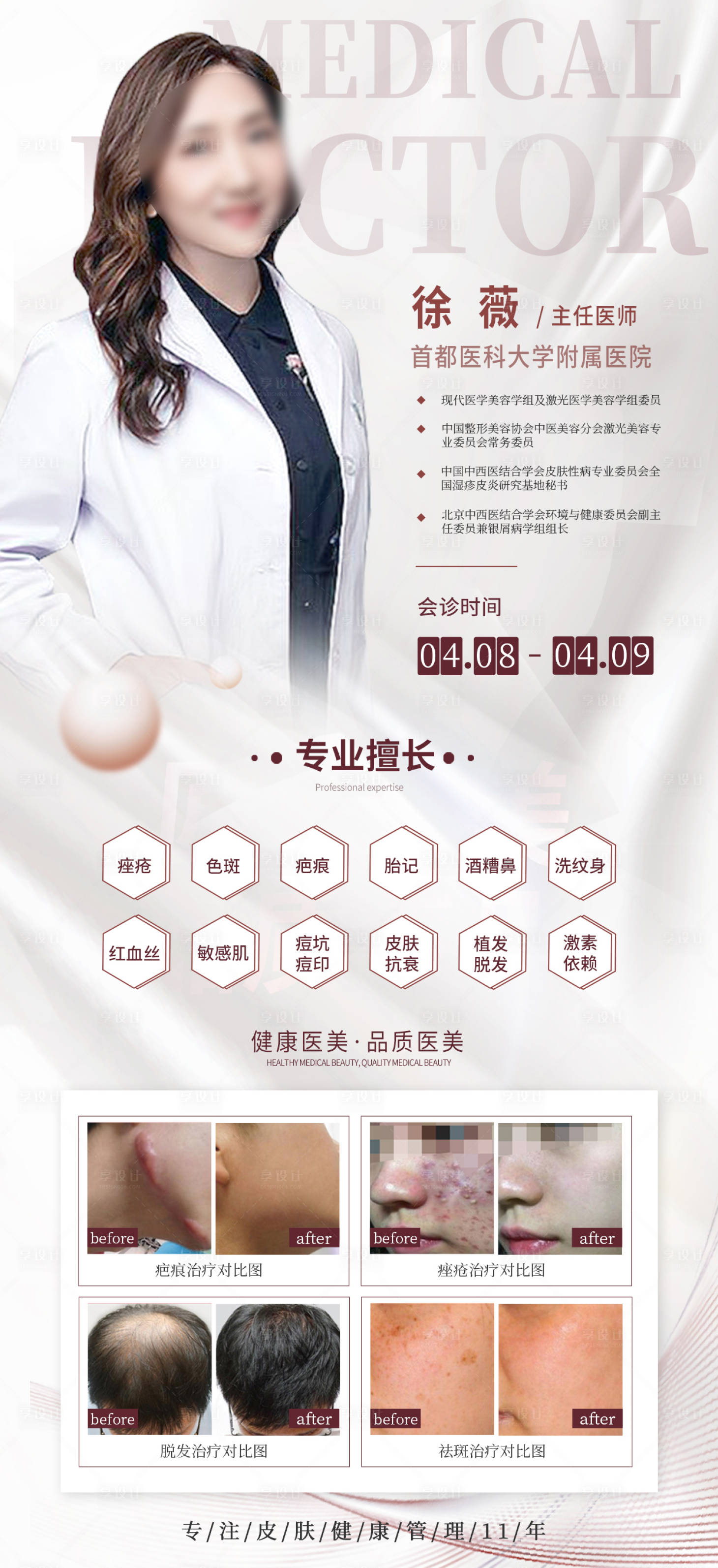 源文件下载【享设计】搜索编号：29550016004536420【医美专家会诊海报】
