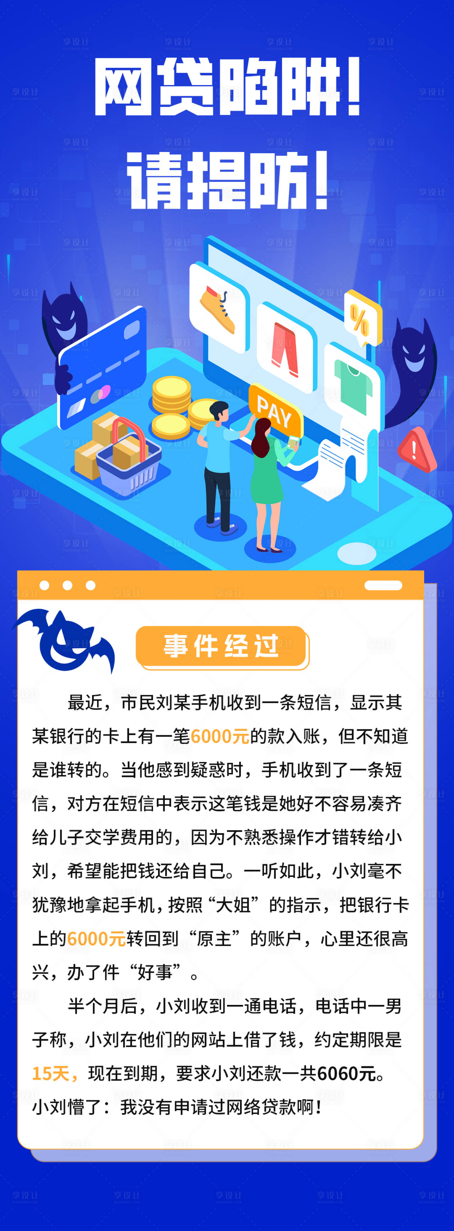 源文件下载【享设计】搜索编号：43200015884411097【反诈骗海报长图】