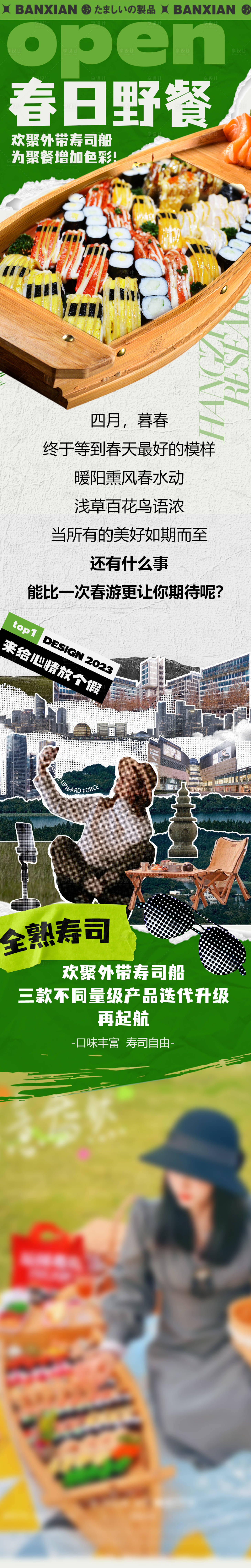 源文件下載【享設計】搜索編號：93970016101131976【春日野餐壽司船】