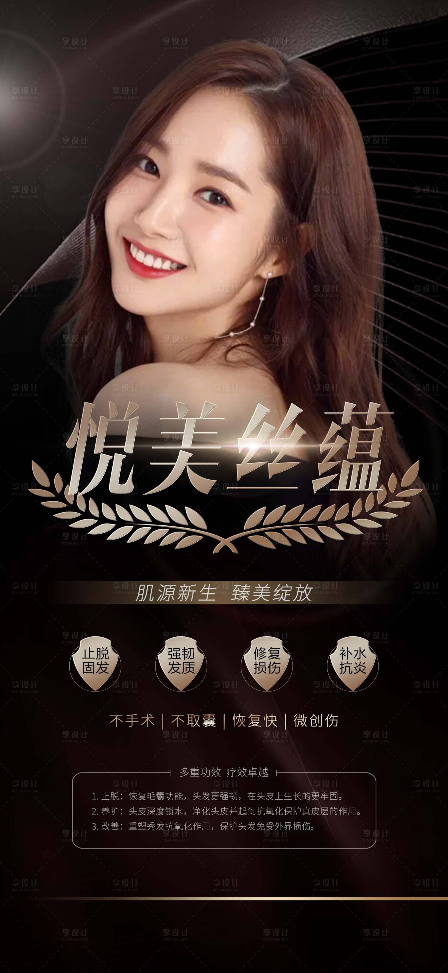 源文件下载【享设计】搜索编号：34530015812558312【养发护发海报】