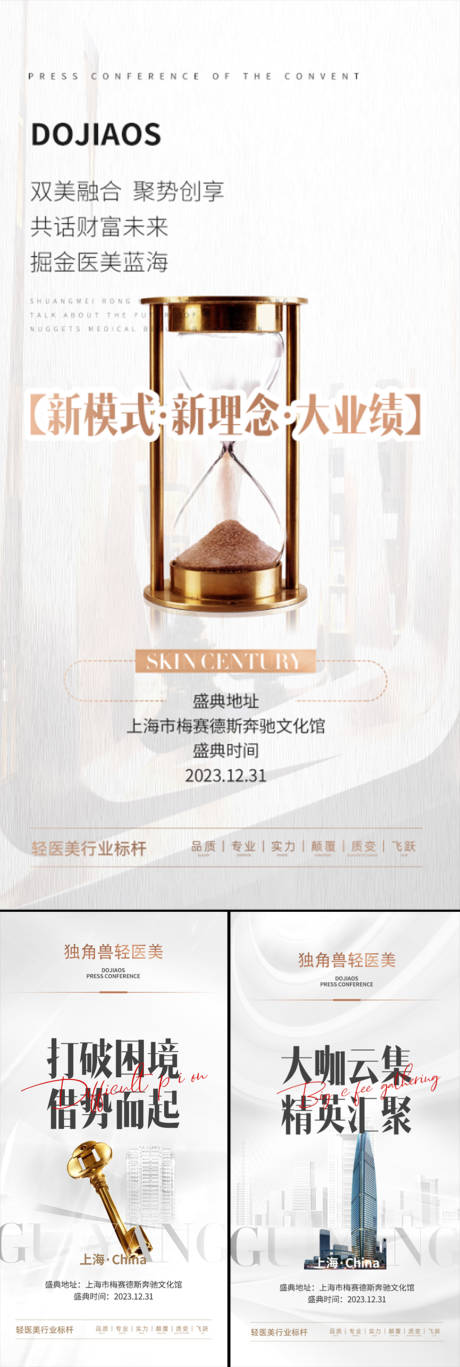 源文件下载【医美招商造势系列海报】编号：66750015971739070