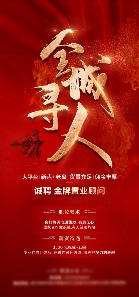 源文件下载【地产招聘海报】编号：38080015837042940