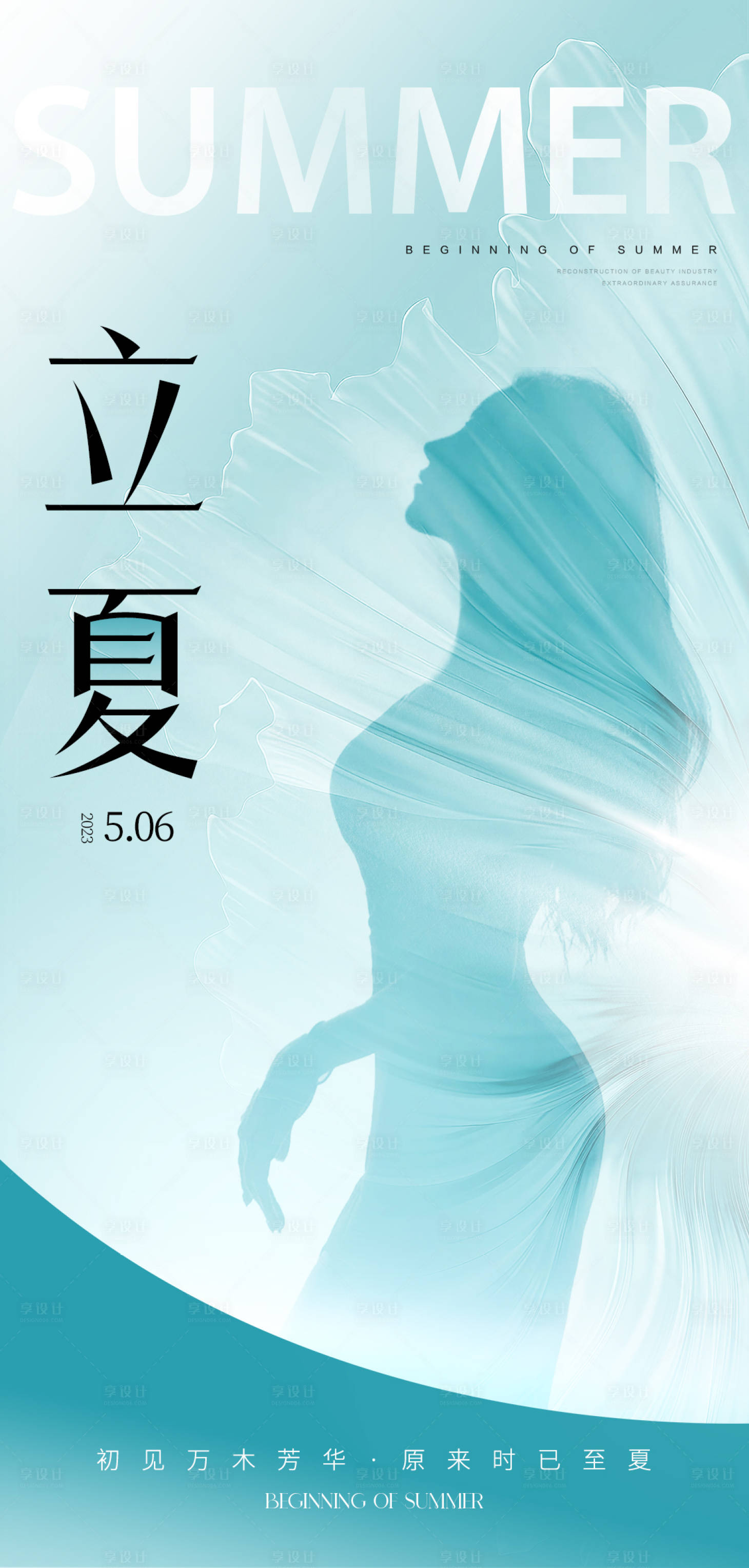 源文件下載【享設(shè)計】搜索編號：53510016254717341【醫(yī)美立夏海報】