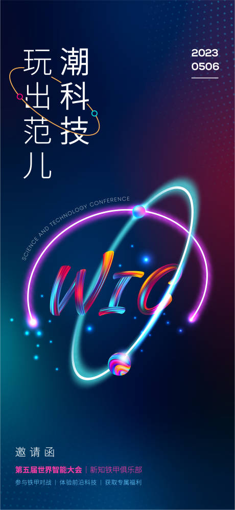 源文件下载【享设计】搜索编号：81240016023183974【科技大会邀请函活动海报】