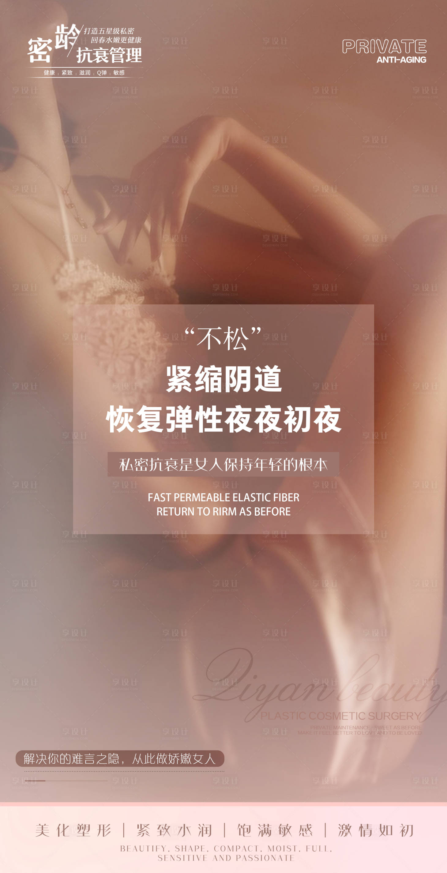 源文件下载【享设计】搜索编号：90640016090478047【医美私密海报】