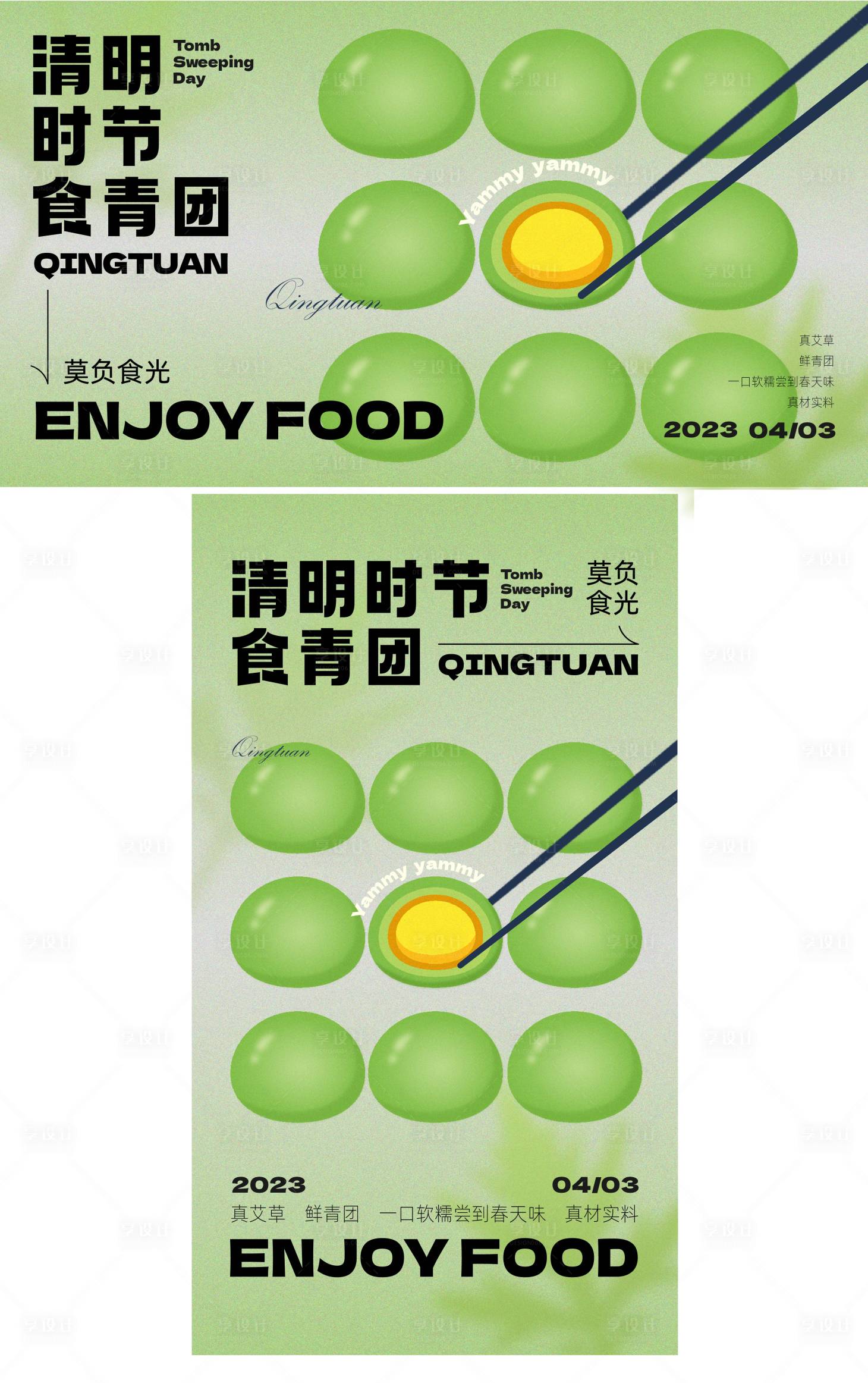 源文件下载【享设计】搜索编号：25440015820852182【清明节青团活动展板】