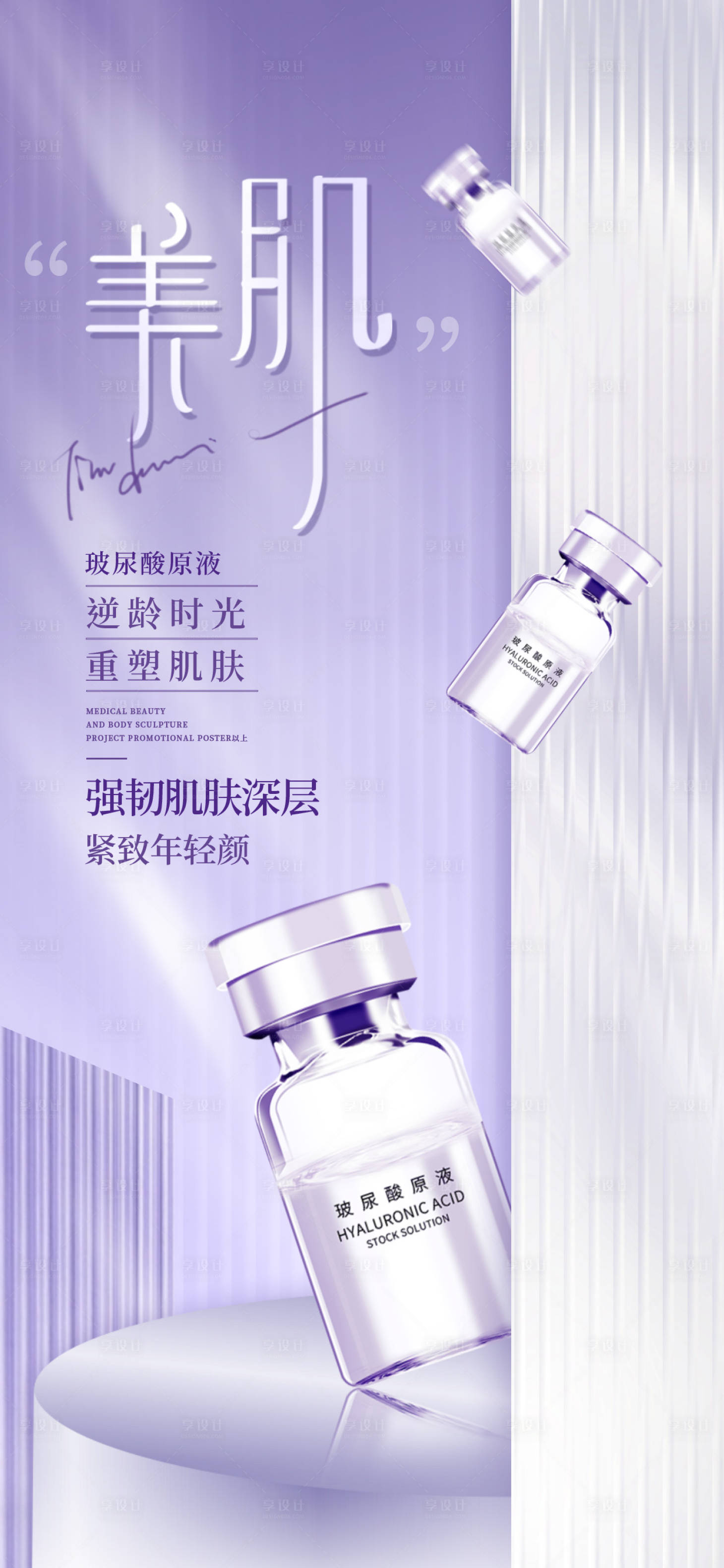 源文件下載【享設(shè)計(jì)】搜索編號(hào)：34630016319378767【玻尿酸原液海報(bào)】