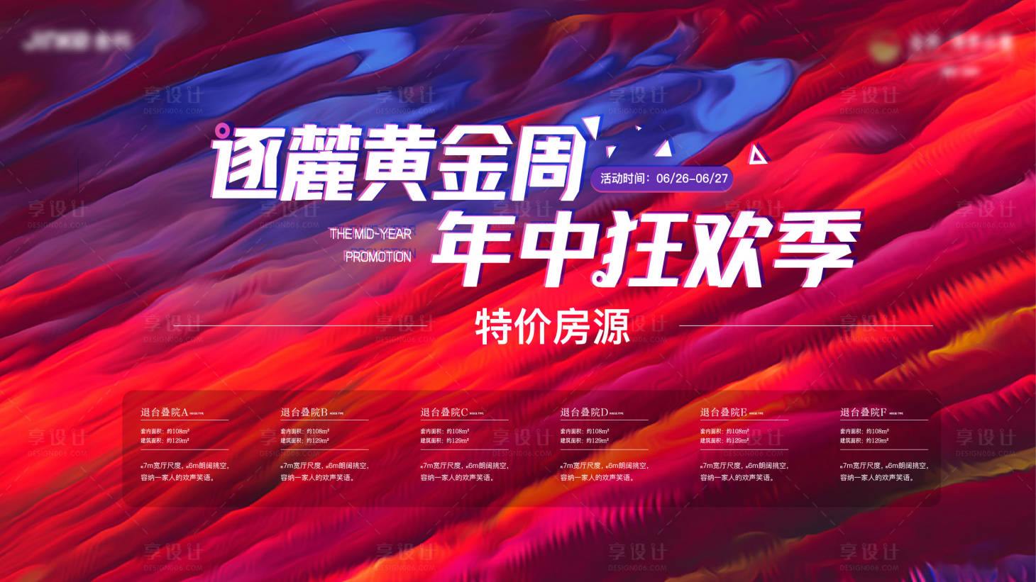 源文件下載【享設(shè)計】搜索編號：32500016012908073【地產(chǎn)黃金周促銷展板】