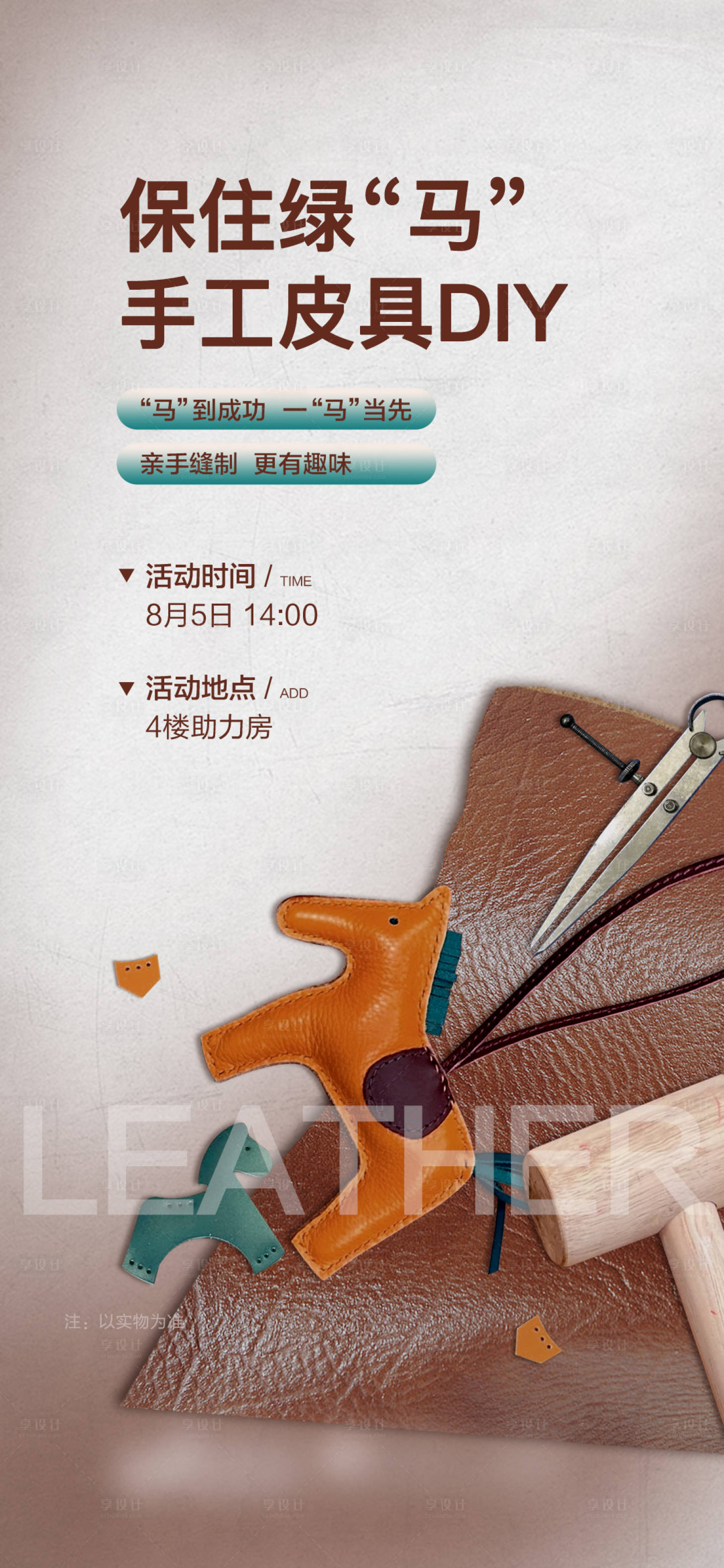源文件下载【享设计】搜索编号：67210016263997094【皮具手作DIY】